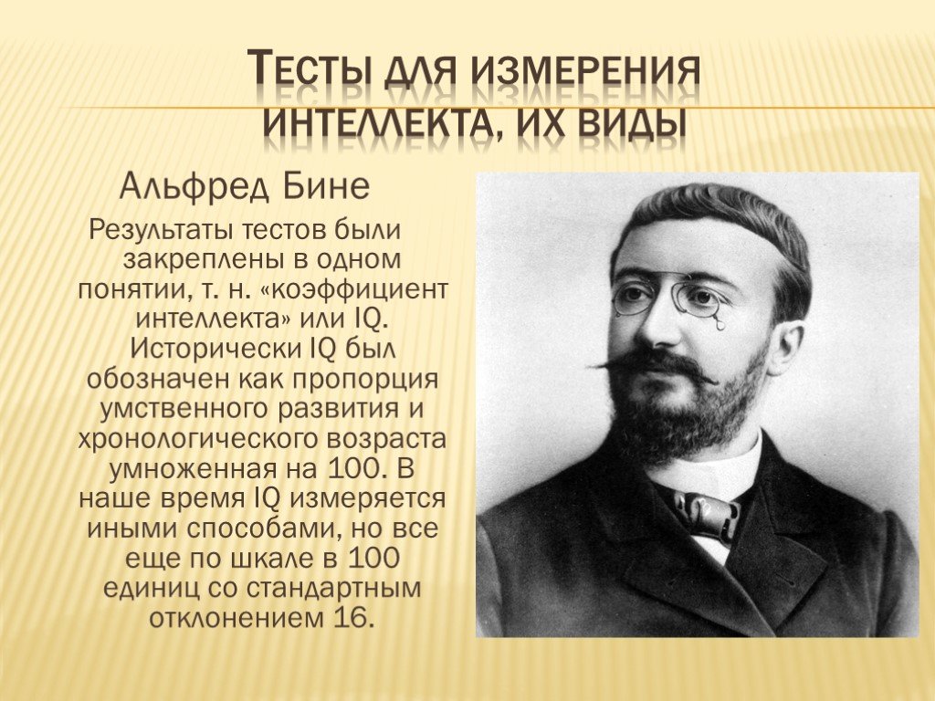 Работы бине. А. бине (1857-1911).