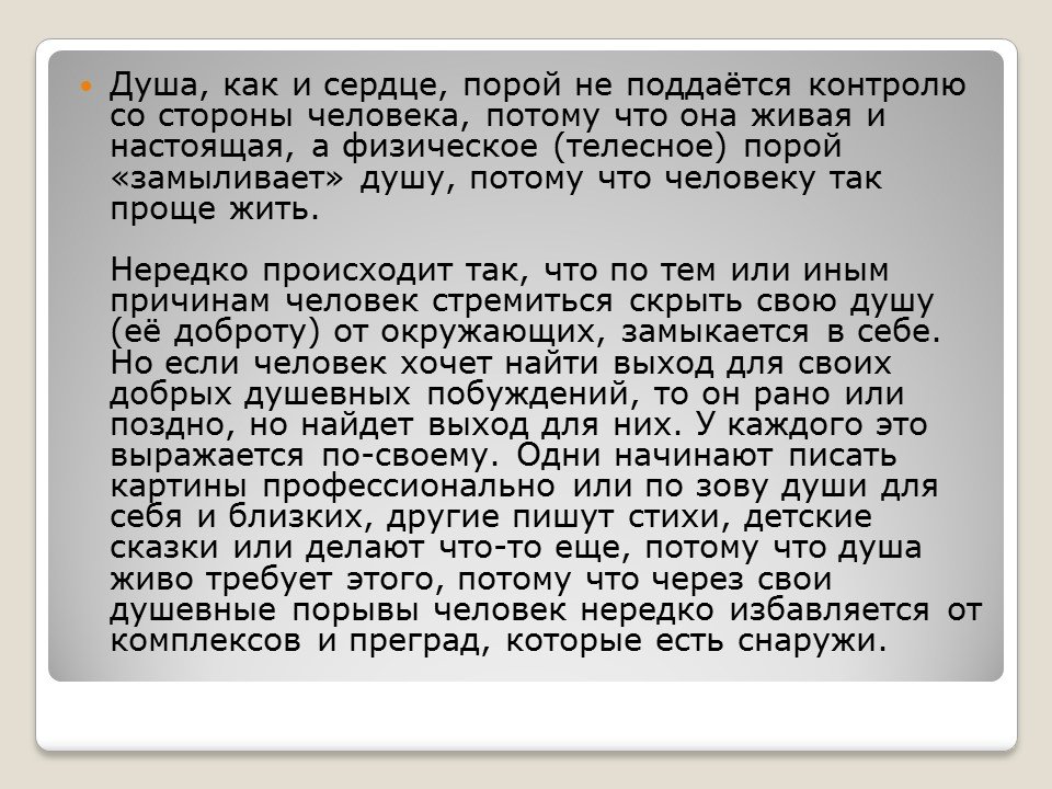 В развитие добрых чувств творение души презентация. Статьи о душе человека. Описание души человека. Понимание души человека. Что такое душа человека определение.