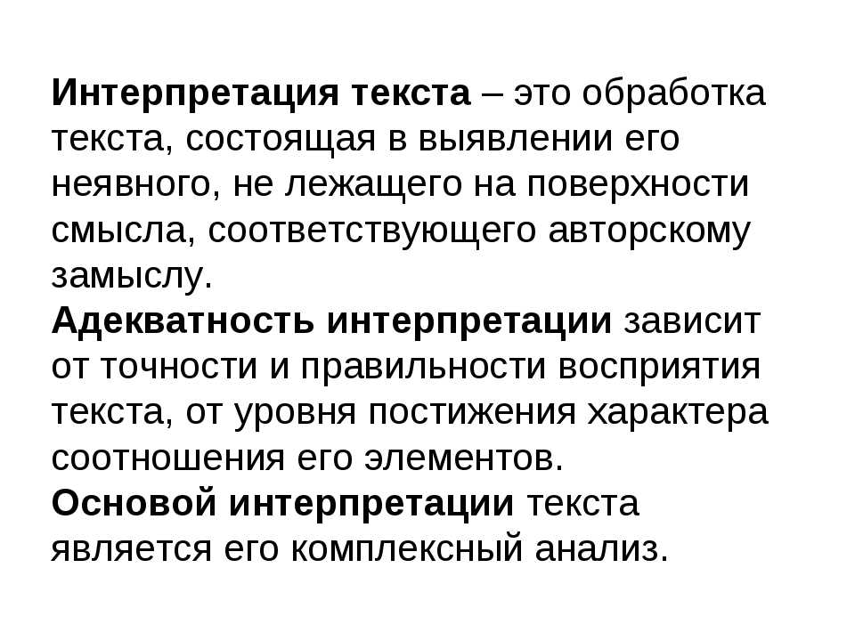 Интерпретация художественного текста. Интерпретация текста это. Интерпретация текста пример. Понимание и интерпретация текста.