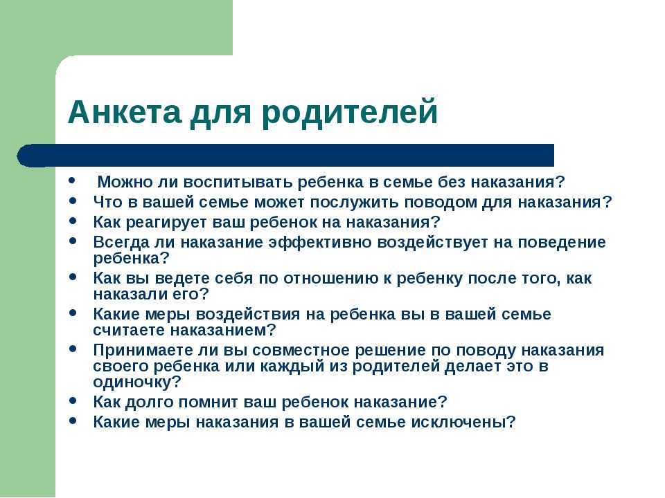 Отношение к наказаниям. Анкета тема воспитания детей. Анкеты для родителей по воспитанию детей в семье. Анкета для родителей семейное воспитание. Анкета для родителей