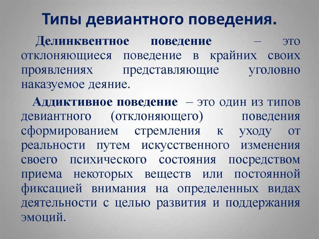 Отличающееся поведение. Девиантное и аддиктивное поведение. Аддиктивный Тип девиантного поведения. Делинквентный Тип девиантного поведения. Виды девиантного поведения аддиктивное делинквентное.