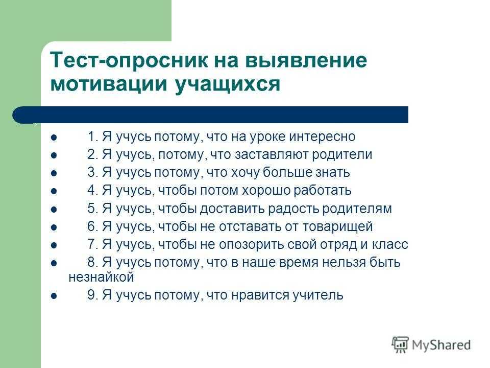 Тест опросник. Опросник мотивации. Опросник на мотивацию детей. Вопрос на выявление мотивации.