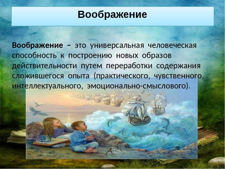 Воображение и фантазия презентация