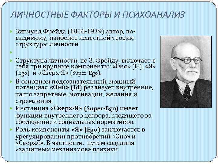 Известные теории. Теория психоанализа Фрейда. Теория развития личности Зигмунда Фрейда. Психоанализ з.Фрейд а.Адлер к.Юнг. Зигмунд Фрейд основные теории психоанализа.