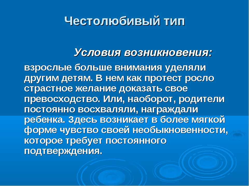 Честолюбие это. Честолюбивый Тип. Что такое честолюбие определение. Честолюбивый человек это. Честолюбивый человек это какой.