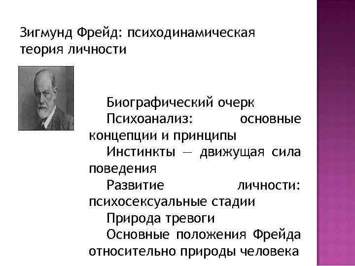 Теория фрейда положения. Психодинамическая теория личности Фрейда.