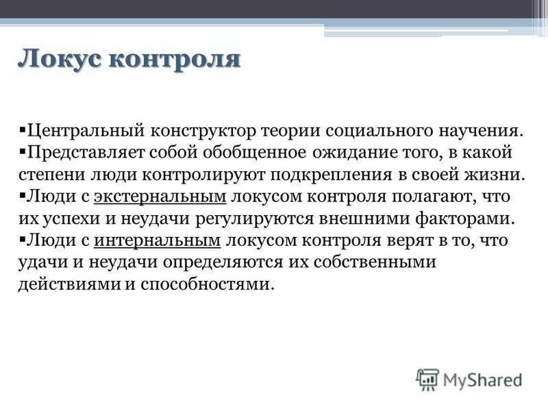 Исследование локус контроля. Локус контроля внешний и экстернальный. Локус контроля Роттер. Методика Локус контроля Дж Роттера. Локус контроля интернальный или экстернальный.