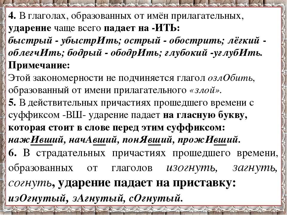 Ударение в кратких причастиях. В прилагательных образованных от глагола. Глаголы образованные от прилагательных ударение. Ударение в глаголах образованных от прилагательных. Постановка ударения в прилагательных глаголах.