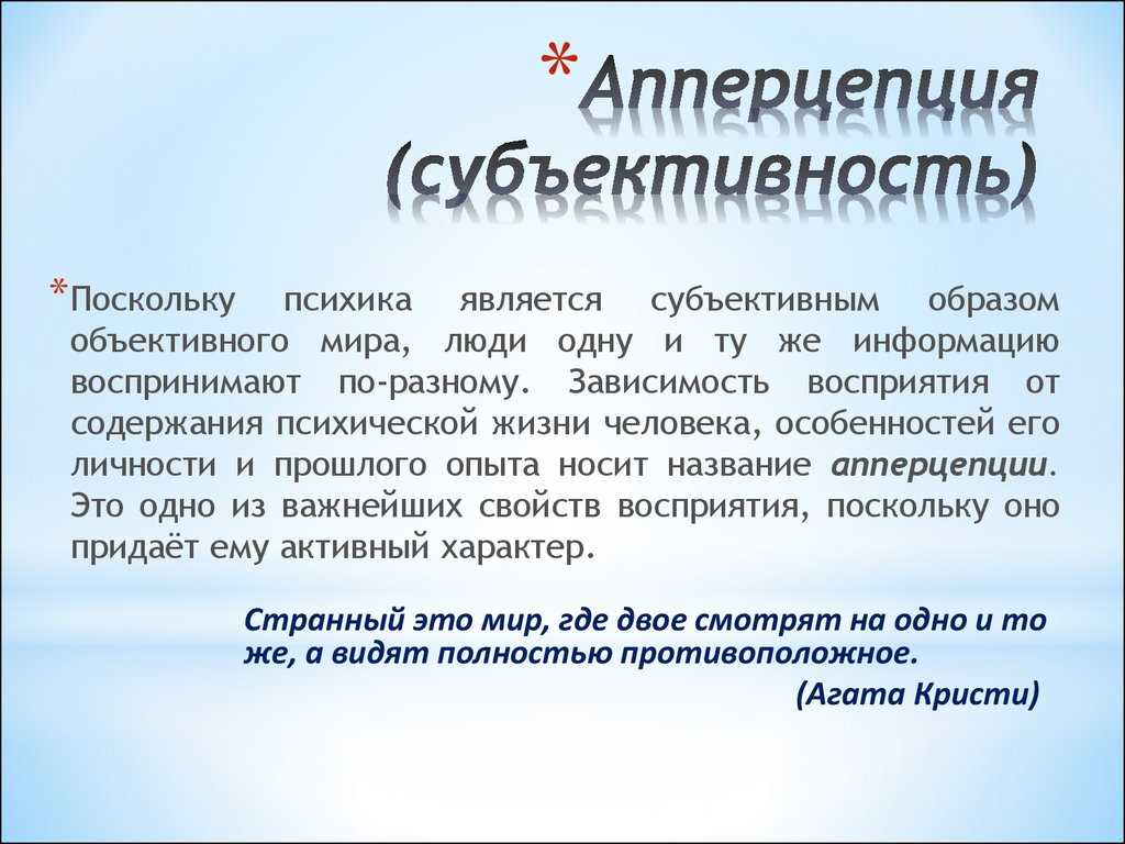 Субъективность. Апперцепция. Апперцепция это в психологии. Перцепция и апперцепция. Апперцепция примеры.