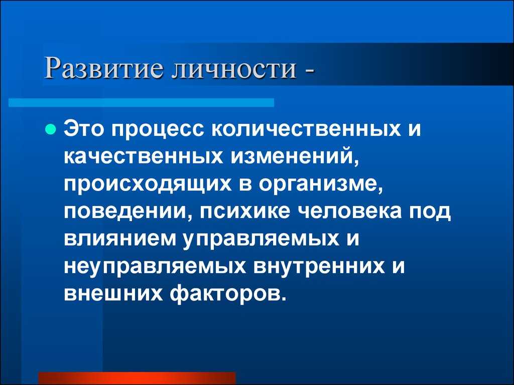 Развитие воспитание и формирование личности презентация