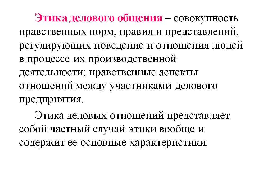 Нравственные отношения поведение. Принципы этики делового общения. Понятие этики этические нормы в деловых коммуникациях. Этические нормы и принципы делового общения. Лежит в основе этики делового общения.