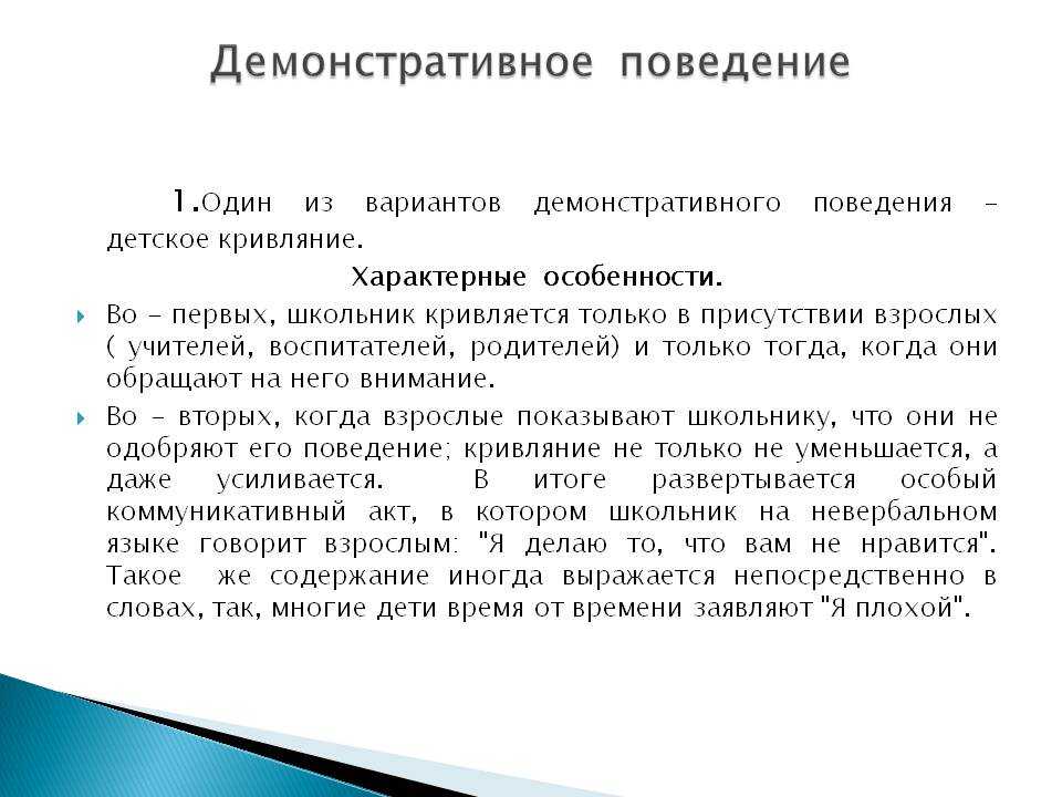 Демонстративный предложение. Формы демонстративного поведения. Демонстративное поведение примеры. Проявление демонстративного поведения у детей. Проявления демонстративного поведения у дошкольников.