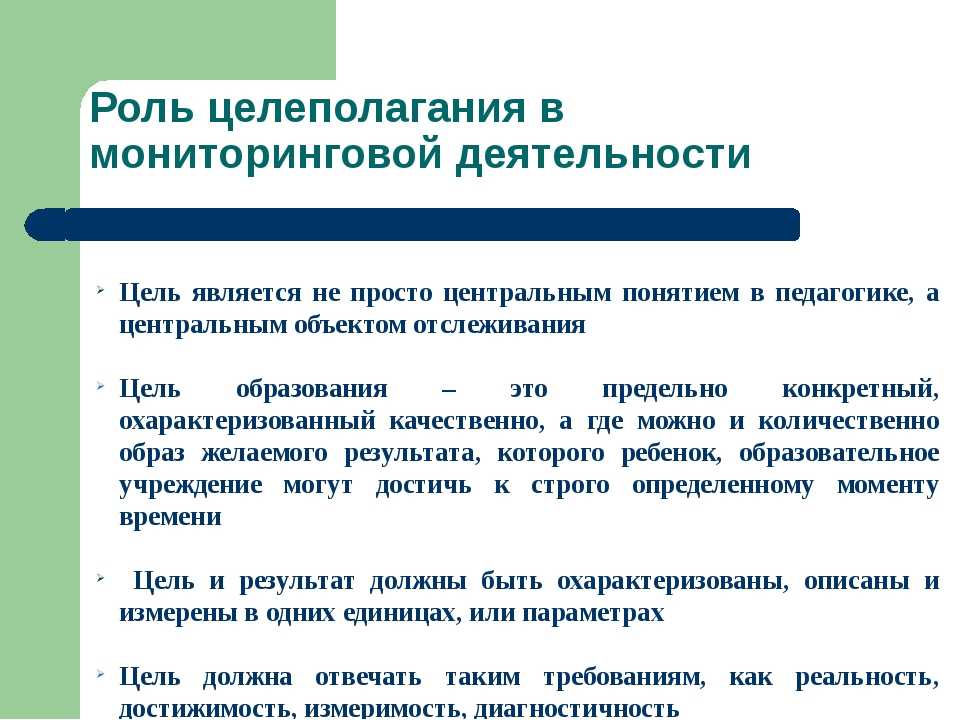 Целеполагание. Важность целеполагания. Методы на этапе целеполагания. Постановка цели деятельности. Роль целеполагания в педагогике.