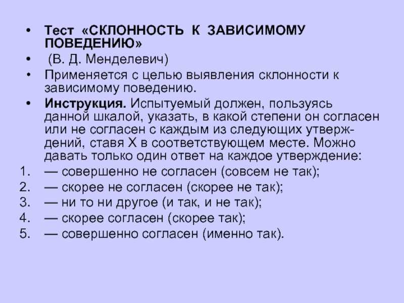 Опросник склонности. Тест склонность к зависимому поведению в.д Менделевич. Тест «склонность к зависимому поведению». Тест на наклонности. Тест на предрасположенность.