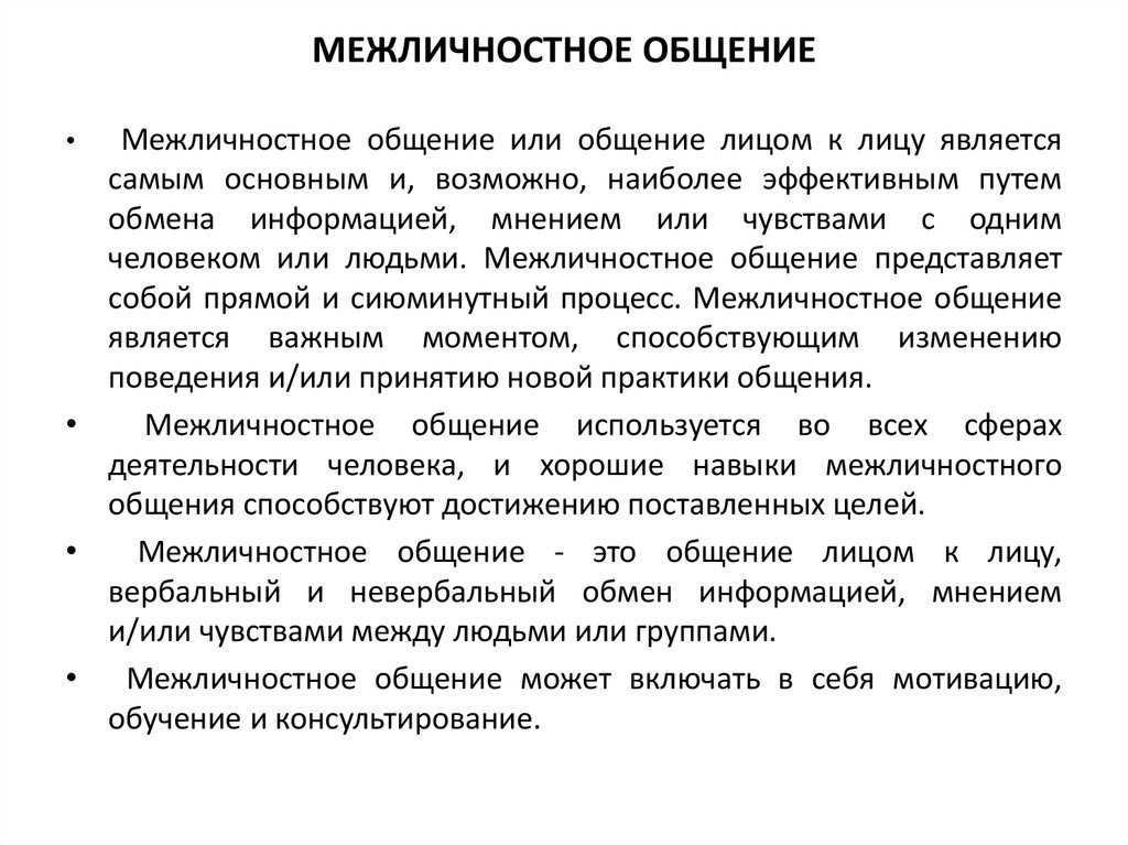 Виды межличностного общения. Характеристика межличностного общения. Характеристики межличностной коммуникации. Теории межличностной коммуникации. Теории межличностного общения.