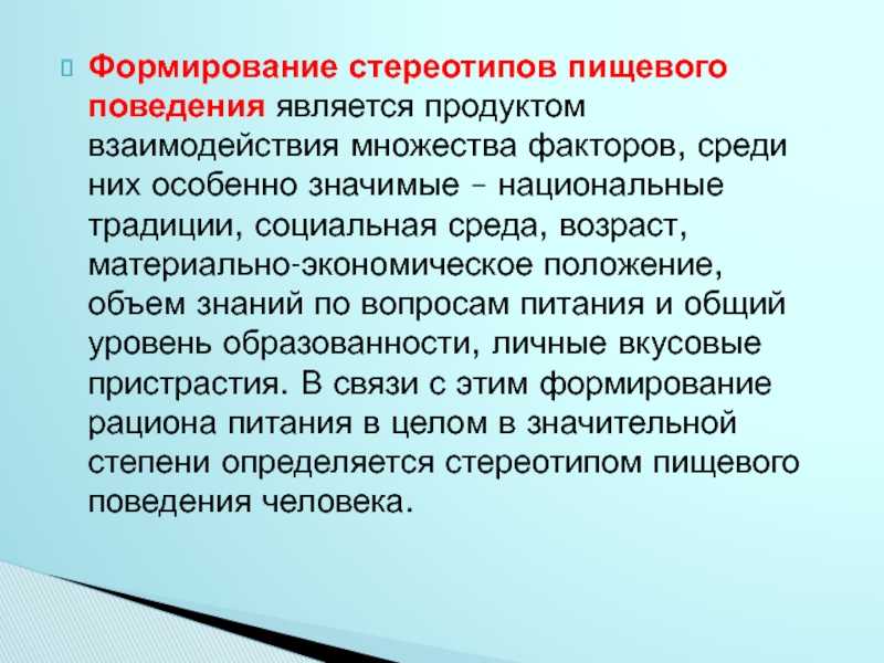 Поведение формируется. Стереотипы пищевого поведения. Формирование пищевого поведения. Формирование стереотипов. Формирование социальных стереотипов.