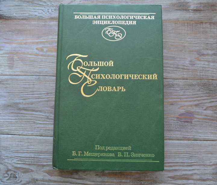 Словарь терминов по психологии