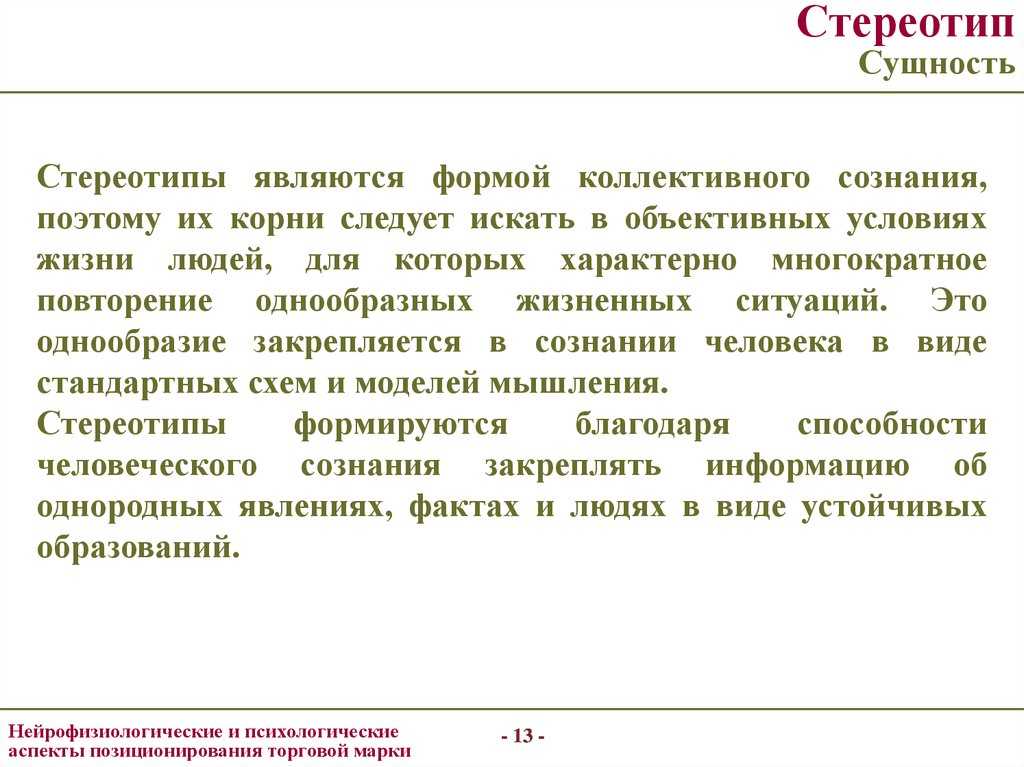 Стереотип это. Сущность стереотипов. Стереотипизация сущность. Примеры стереотипного мышления. Стереотипы мышления.