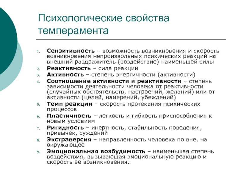 Меньше влияние. Сензитивность реактивность активность. Сензитивность реактивность активность темп реакции. Свойства темперамента сензитивность. Психологические свойства.