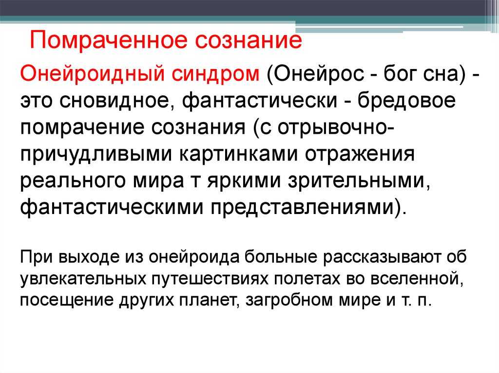 Сознание больного. Помрачение сознания. Виды помрачения сознания. Помрачение сознания симптомы и синдромы. Онейроидное помрачение сознания.