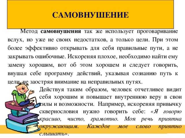 Все формулировки для самовнушения следует произносить. Способ самовнушения. Методы словесного самовнушения. Метод самовнушения. Методика самовнушения.