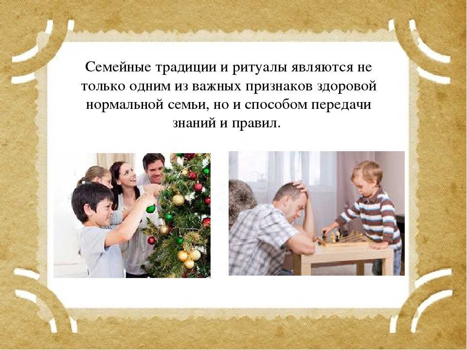 Сообщение или презентация на тему семейные традиции укрепляют семью
