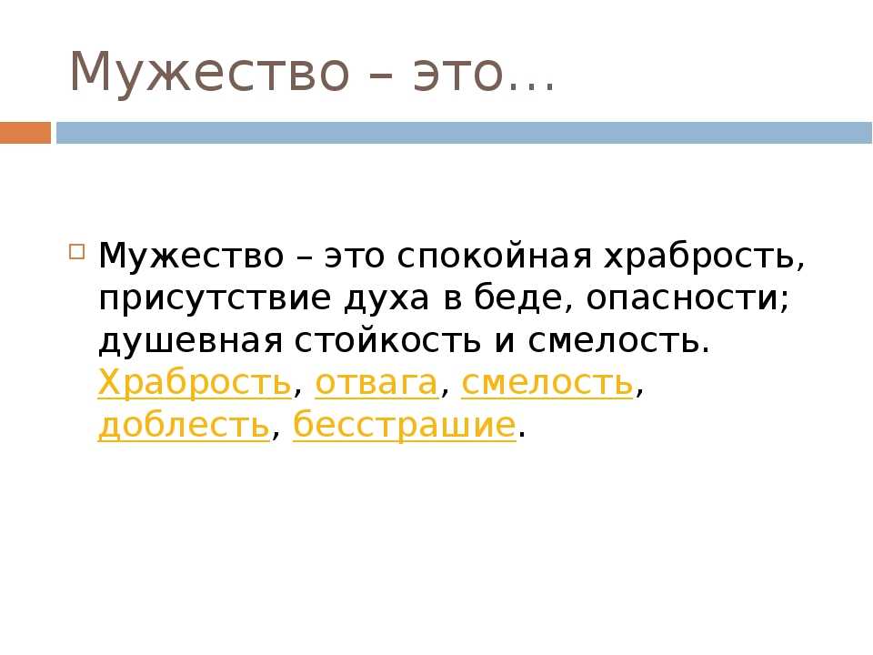 Мужество это. Мужество. Мужество это определение. Мужество для детей. Понятие слова мужество.