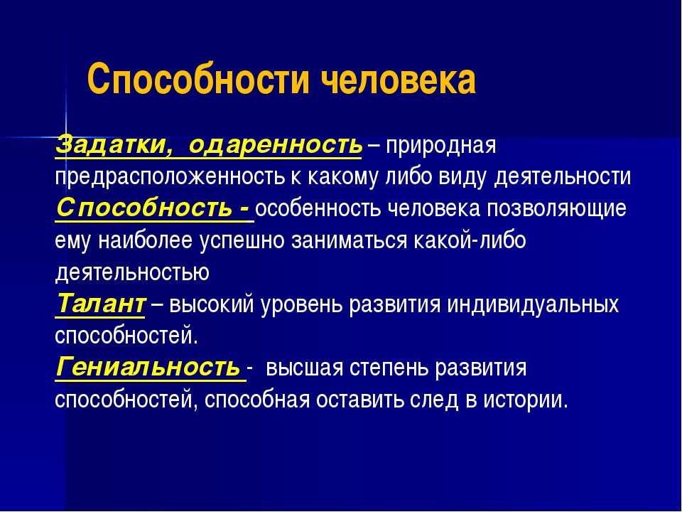 Презентация способности и задатки