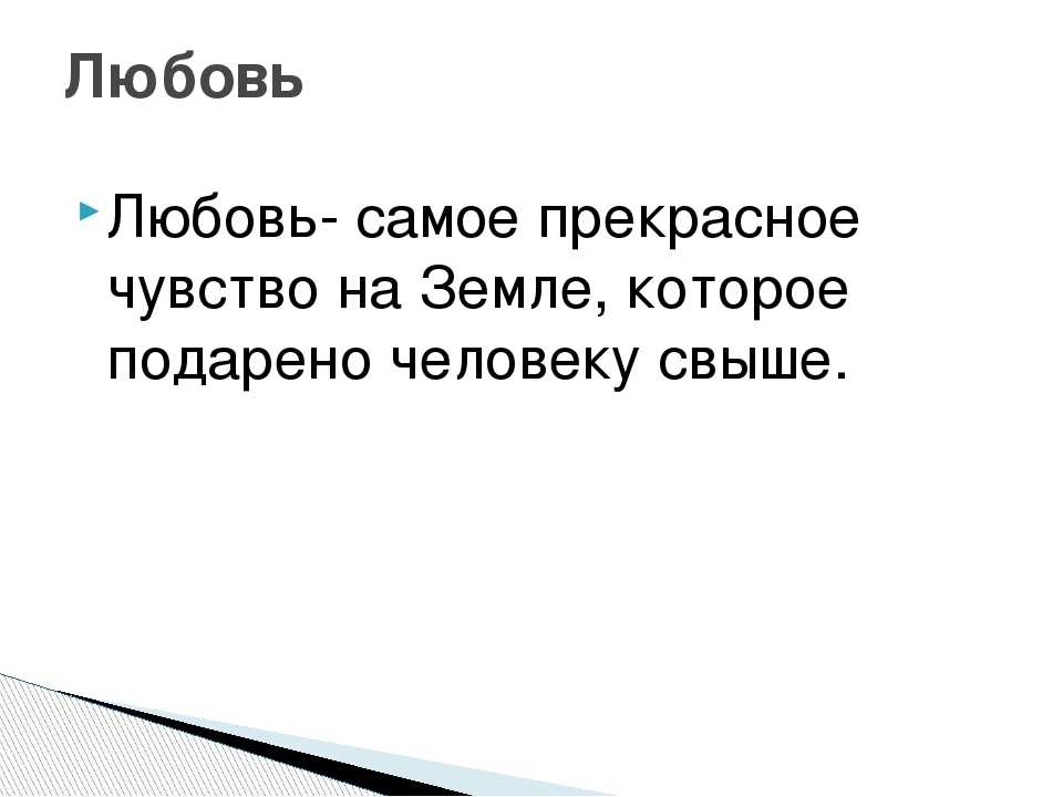 Любовь самое чувство. Прекрасное чувство - любовь. Любовь самое прекрасное чувство на земле. Любовь самое сильное чувство. Любовь это самое прекрасное.