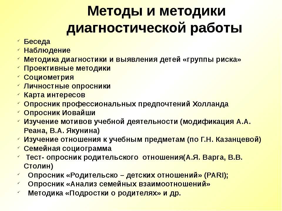 Беседы с родителями школьников. Методики диагностики. Методы диагностической работы. Методы и методики диагностики. Диагностические методы и приемы.