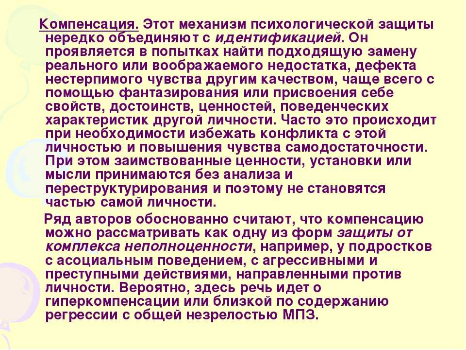 Механизмы личности. Компенсация психологическая защита. Механизм компенсации в психологии. Компенсация защитный механизм. Механизм компенсации в психологии примеры.