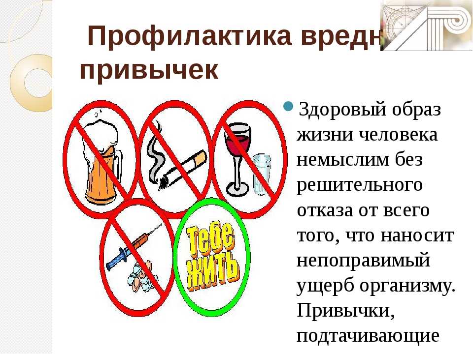 Презентация зож вредные привычки