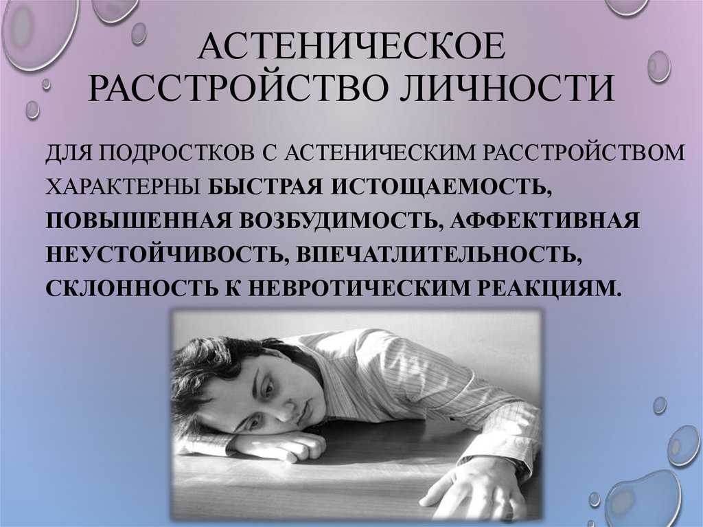 Повышенная эмоциональная возбудимость. Астеническое расстройство. Астеническое расстройство личности. Астеническое расстройство личности симптомы. Расстройство личности астенического типа.