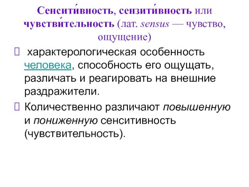 Сензитивность это простыми словами. Сензитивность примеры. Сензитивный это в психологии. Сензитивность в психологии примеры. Сензитивность или сенситивность.