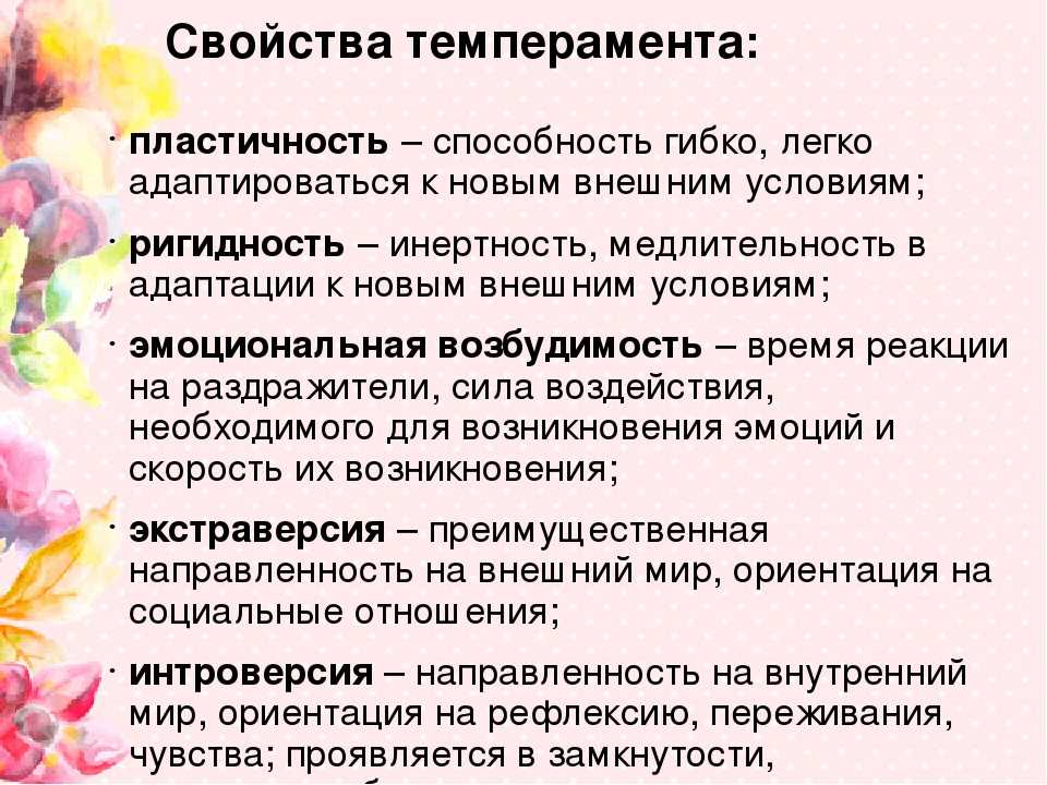 Свойства темперамента определяют. Свойства темперамента в психологии. Основные свойства темперамента в психологии. Темперамент как свойство личности. Свойства темперамента ригидность пластичность.