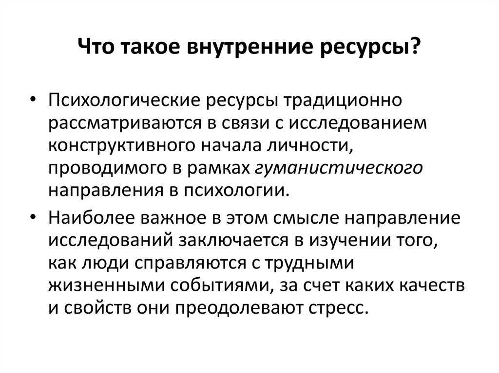 Профессионально психологические ресурсы. Ресурсы человека психология. Психологические ресурсы личности. Психологический ресурс личности это в психологии. Личностные ресурсы.