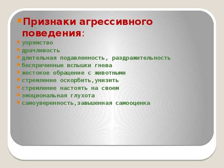 Признаком поведения является. Признаки агрессии. Признаки агрессивного поведения. Перечислите признаки агрессивного поведения. Симптомы проявления агрессии.