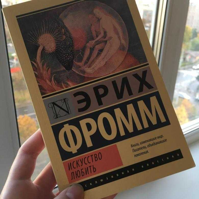 Искусство любить эрих. Искусство любить Эрих Фромм книга. Фромм искусство любить купить. Фромм искусство любить оглавление. Искусство любить содержание.