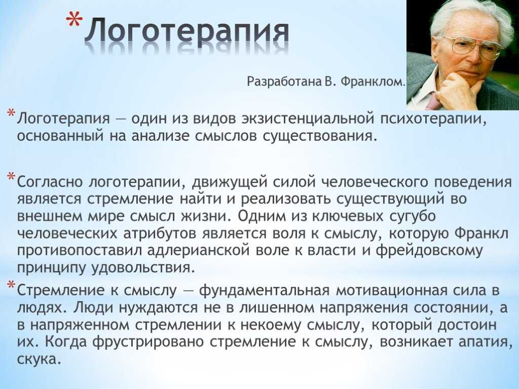 Смыслов п. Виктор Франкл логотерапия. Логотерапия Виктора Франкла кратко. Франкл направление в психологии. Логотерапия в психологии.