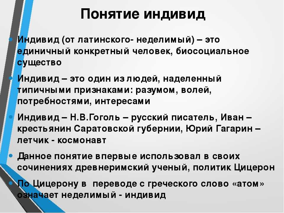 Что такое индивид. Понятие индивид. Характеристика понятия индивид. Понятие индивид в психологии. Индивид Автор понятие.