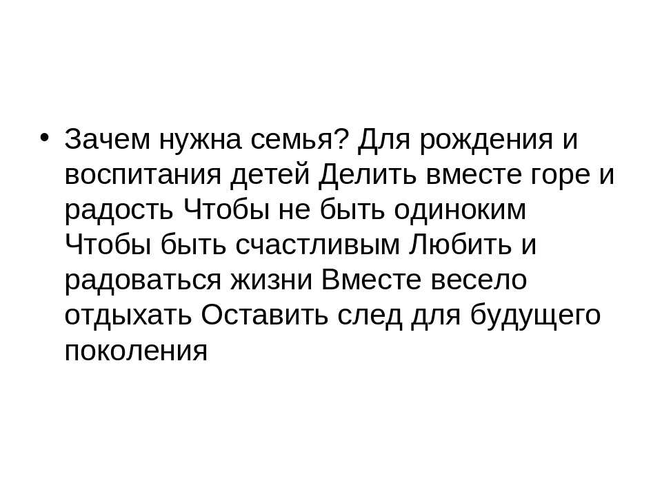 Зачем нужна семья. Почему семья нужна человеку. Зачем нужна семья человеку кратко. Зачем нужна семья сочинение.