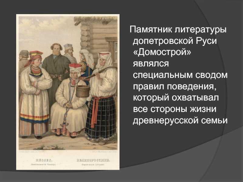 Традиции общения в русской семье домострой 4 класс конспект и презентация