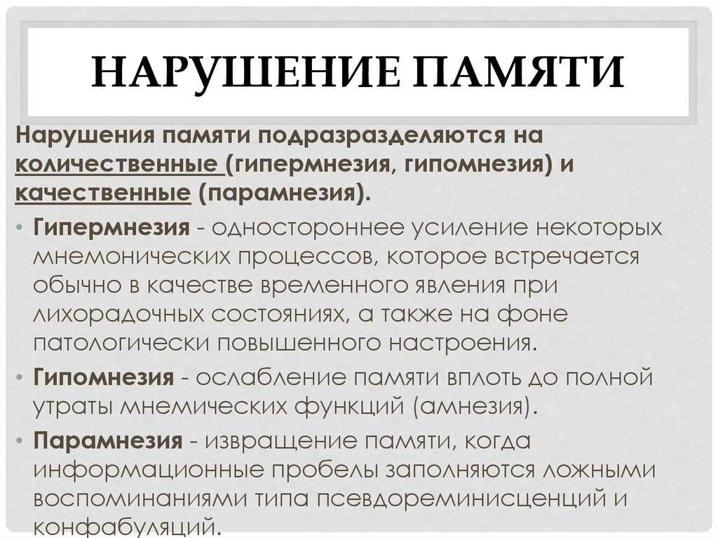 Нарушение памяти на текущие события. Нарушение памяти. Болезни нарушения памяти. Причины нарушения памяти. Классификация нарушений памяти.