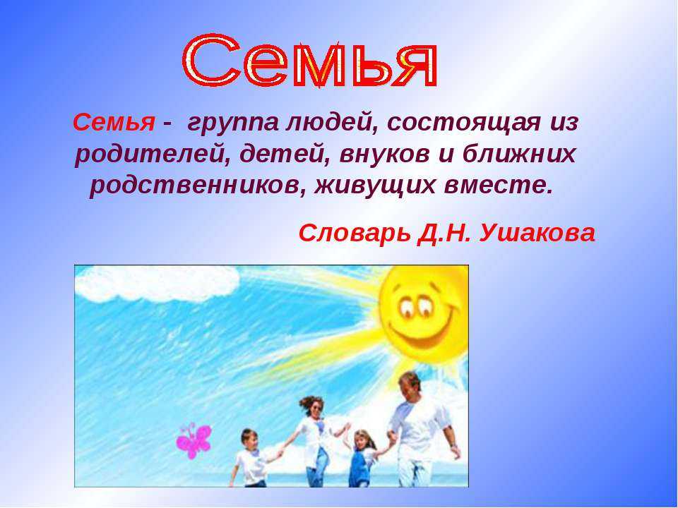 Проект зачем нужна семья