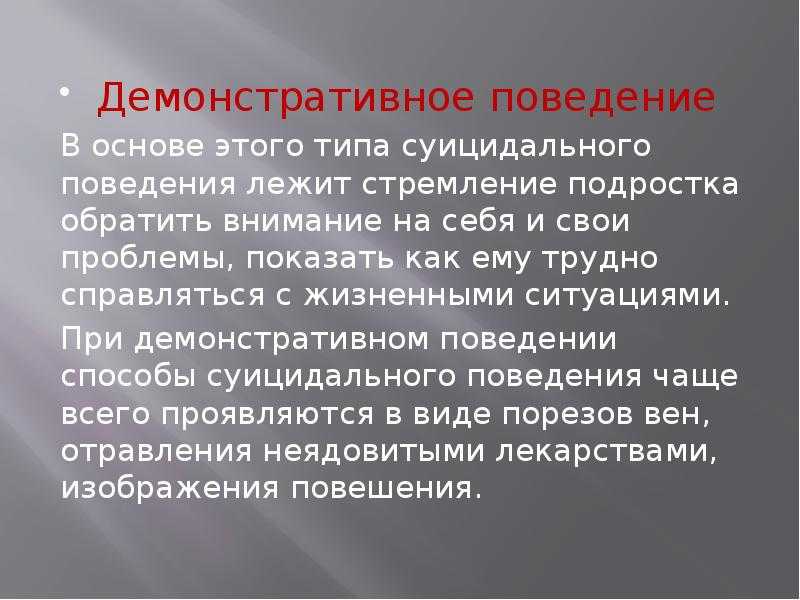 Демонстративный способ. Демонстративное поведение. Демонстративное поведение причины. Причины демонстративного поведения у ребенка. Демонстративное поведение примеры.