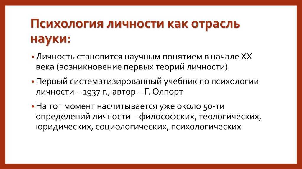 1 дать определения личности. Психология личности. Основы психологии личности. Основы психологии личности кратко. Психология личности как отрасль психологии.