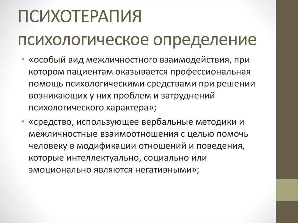Психотерапия это. Психотерапия это в психологии. Психотерапия определение. Психологические основы психотерапии. Психотерапия это в психологии определение.