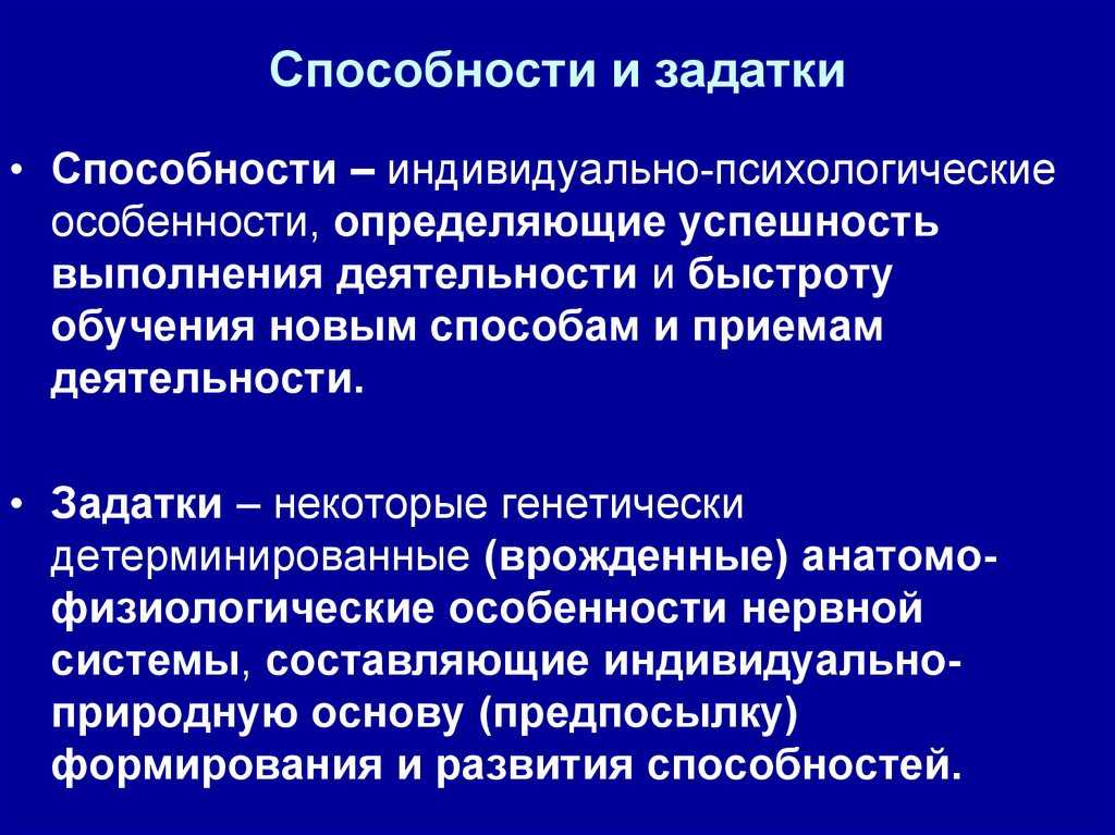 Задатки и способности в психологии презентация