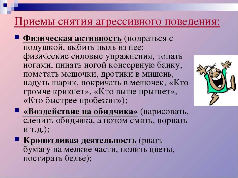 Профилактика агрессивного. Приемы снятия агрессии у детей. Психологические упражнения. Профилактика агрессивного поведения. Упражнения для снятия агрессии.