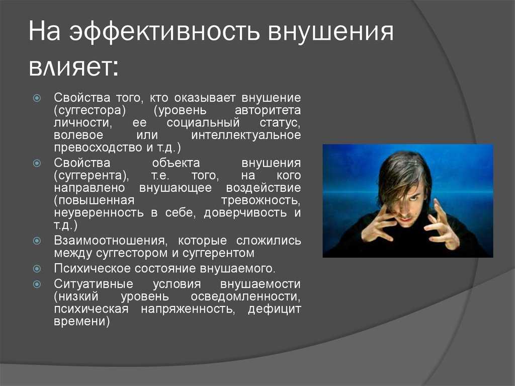 Свойства влияния. Эффективность внушения определяется. Психологический прием внушения. Методы внушения в психологии. Суггестия внушение.